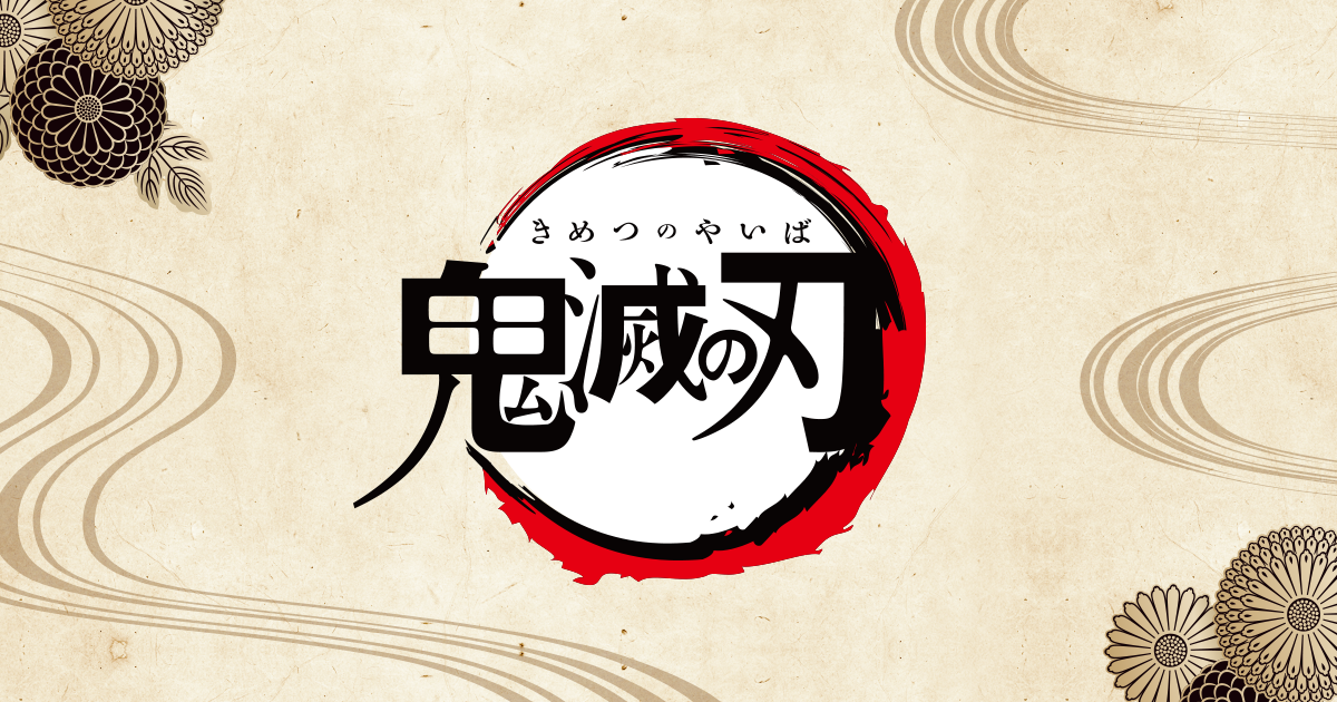 鬼滅の刃（アニメ）を無料で見る方法【2026年最新】全シーズン配信中のVODは？