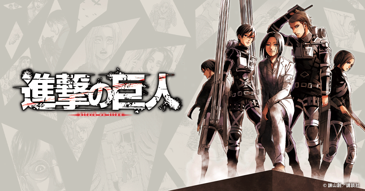 進撃の巨人（アニメ）を無料で見る方法【2026年最新】ファイナルシーズン完結編まで配信中のVODは？