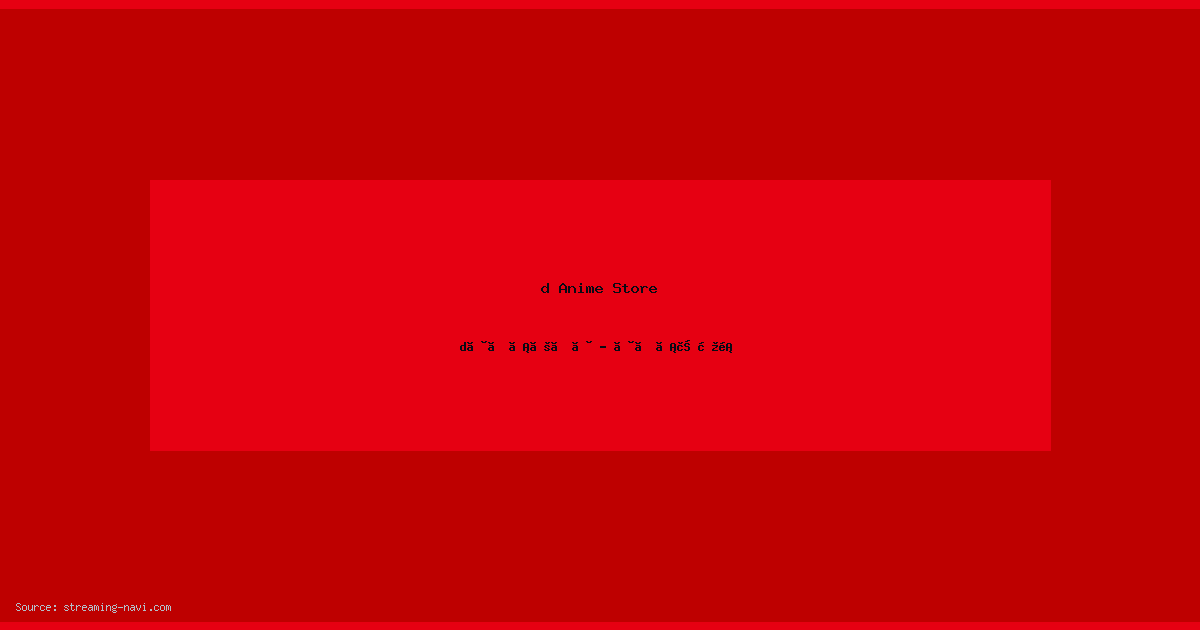 dアニメストア公式