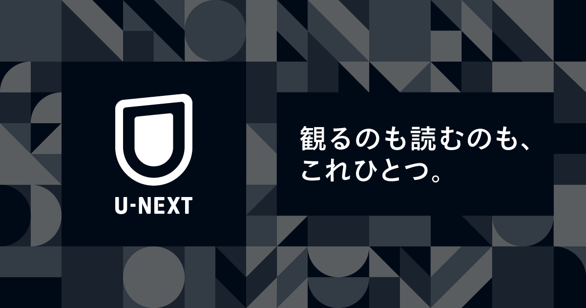 U-NEXT公式サービス画面