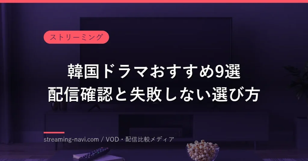 韓国ドラマの配信先と視聴時間を確認するリビングのイメージ